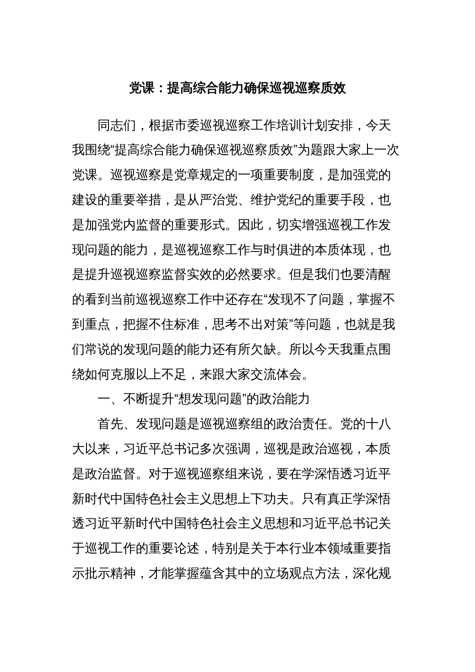 党课：提高综合能力确保巡视巡察质效_第1页