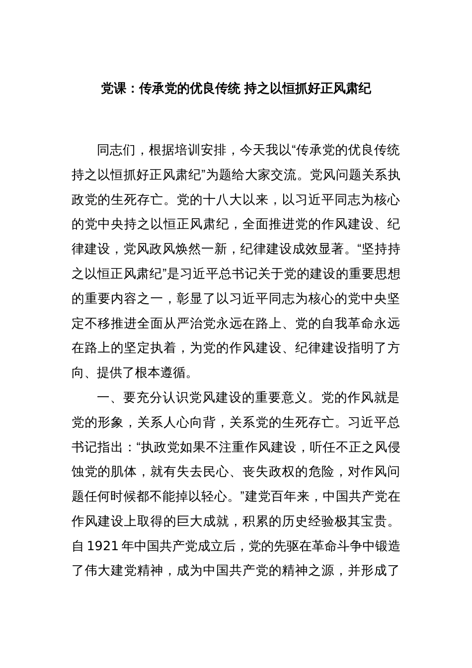 党课：传承党的优良传统 持之以恒抓好正风肃纪_第1页