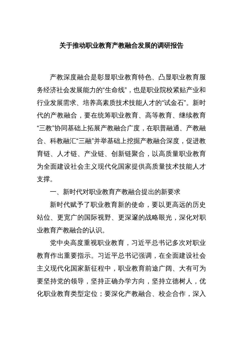 关于推动职业教育产教融合发展的调研报告_第1页