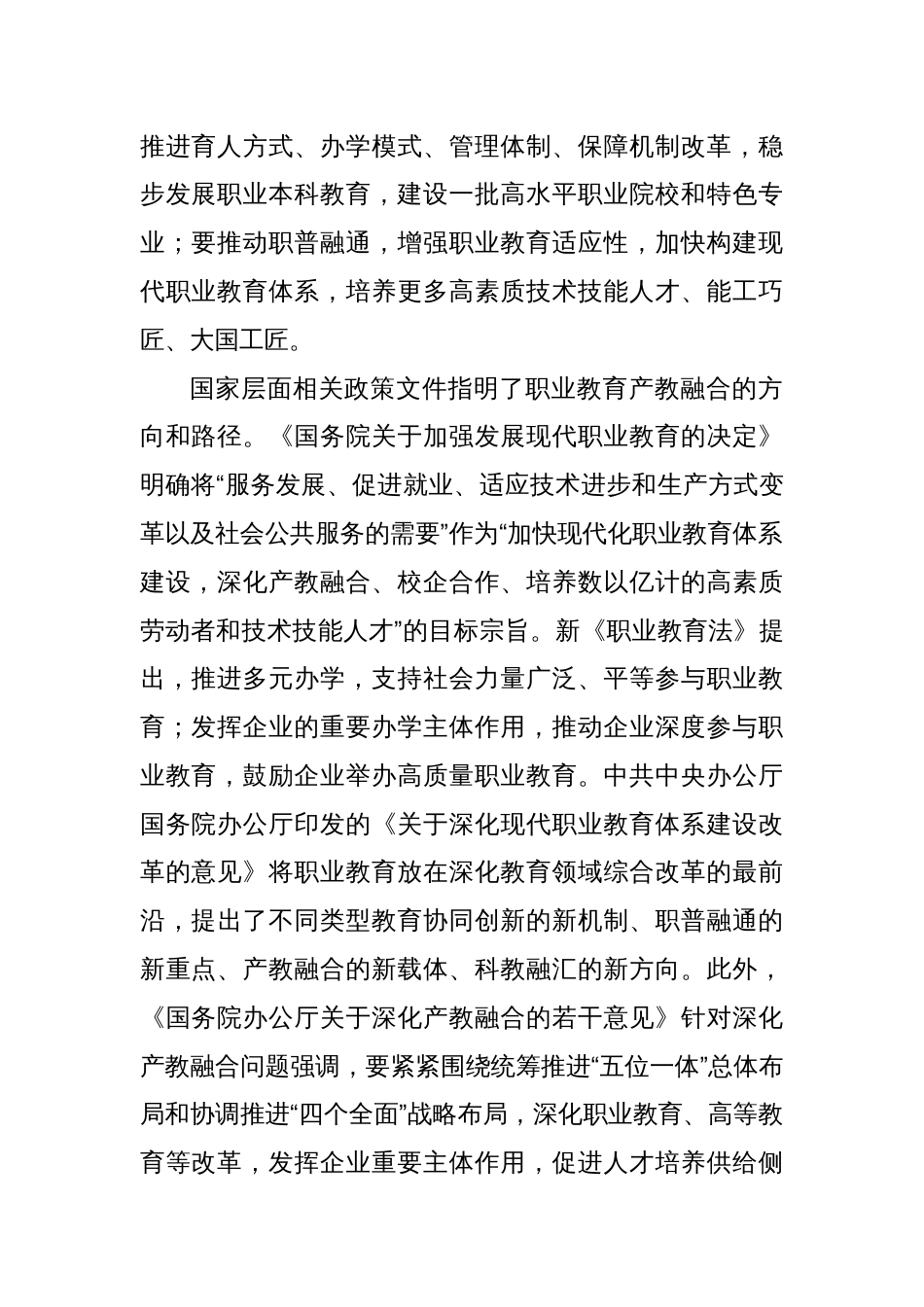 关于推动职业教育产教融合发展的调研报告_第2页