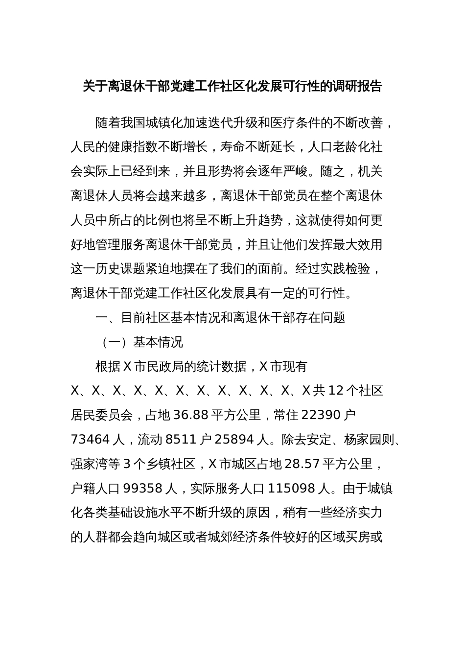 关于离退休干部党建工作社区化发展可行性的调研报告_第1页