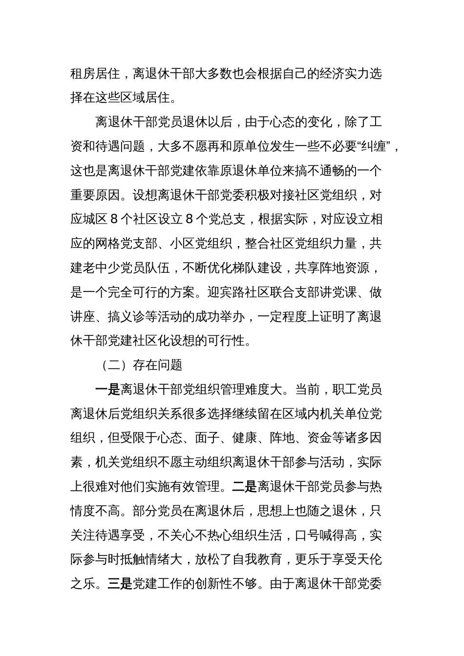 关于离退休干部党建工作社区化发展可行性的调研报告_第2页