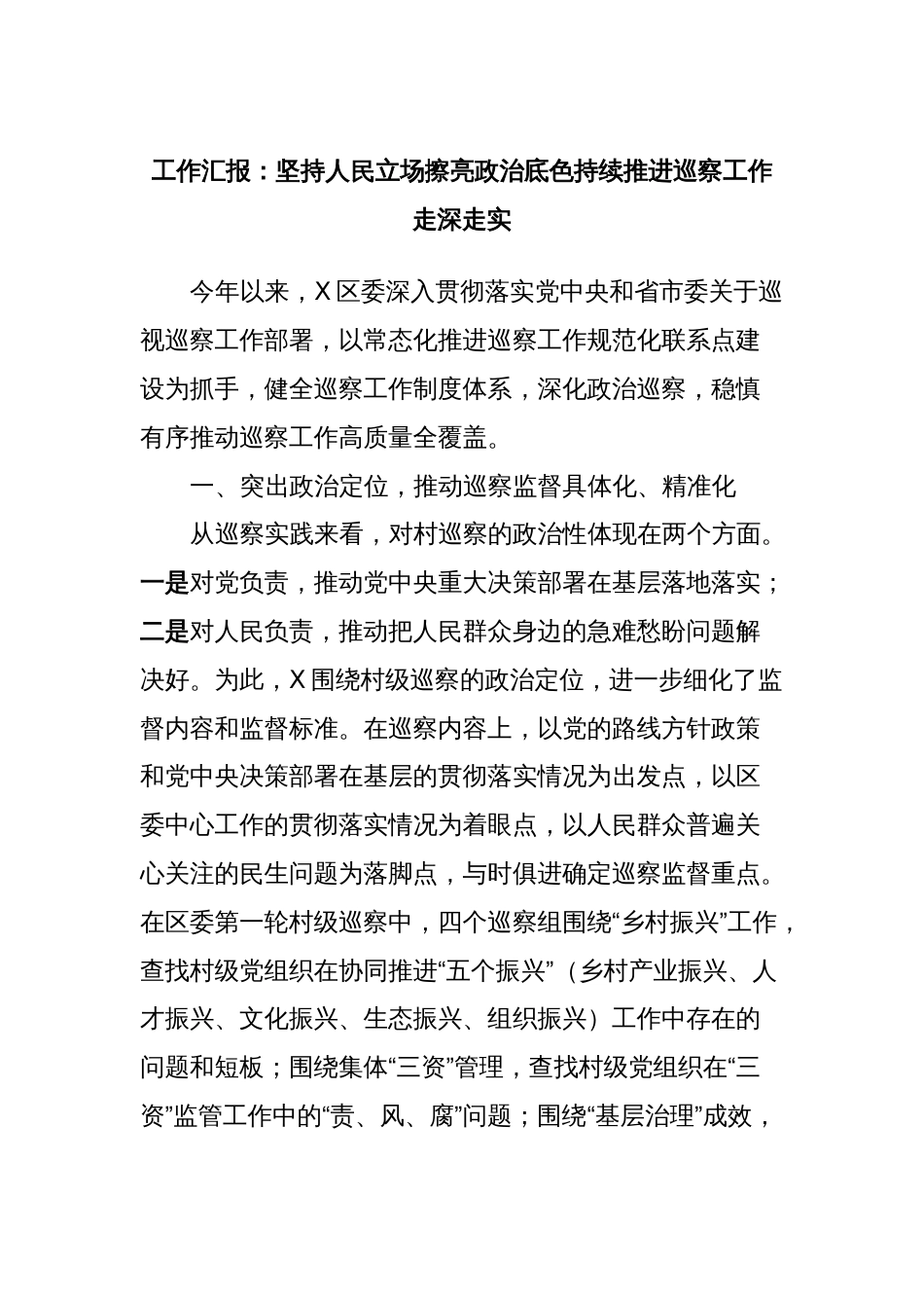 工作汇报：坚持人民立场擦亮政治底色持续推进巡察工作走深走实_第1页