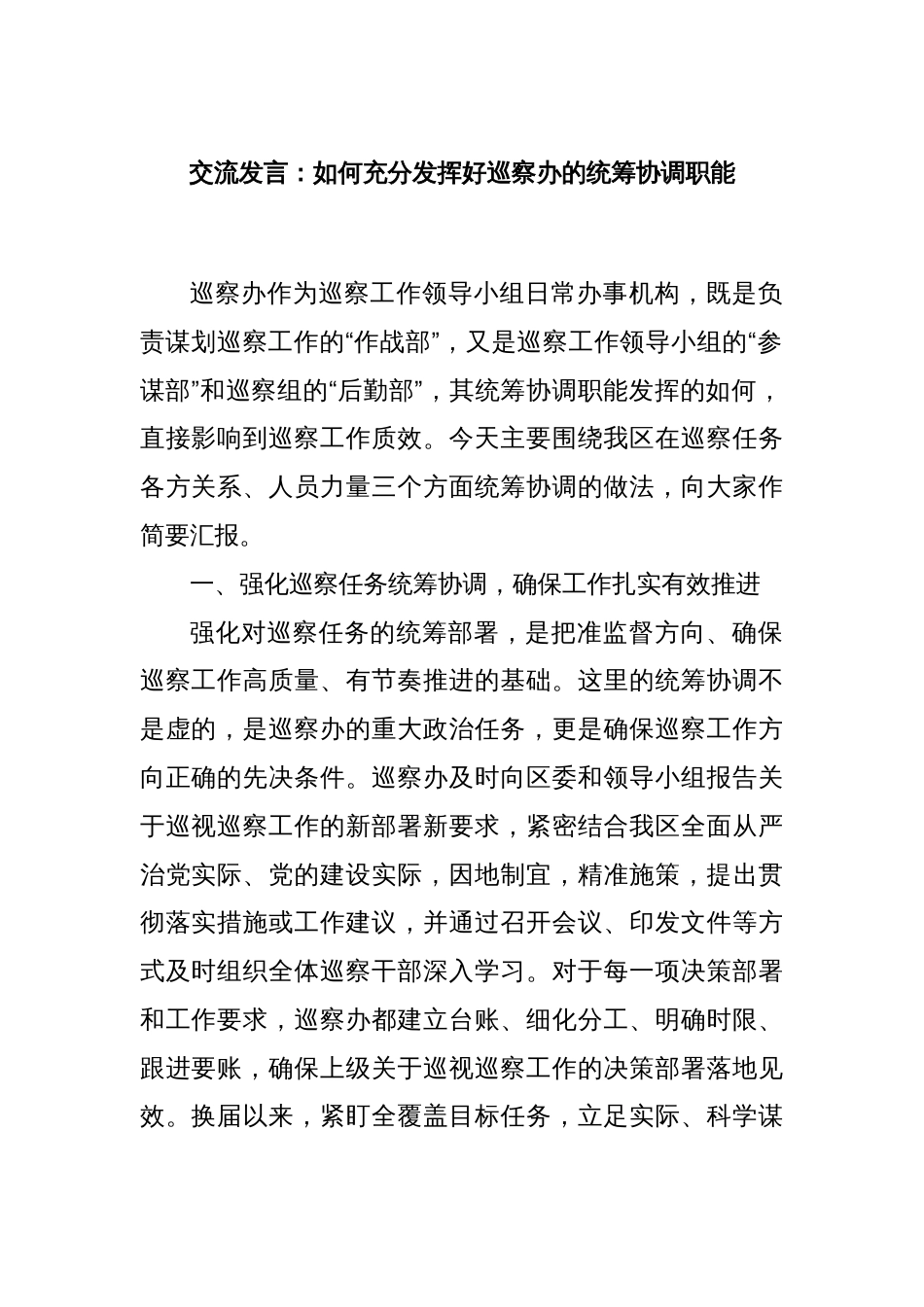 交流发言：如何充分发挥好巡察办的统筹协调职能_第1页