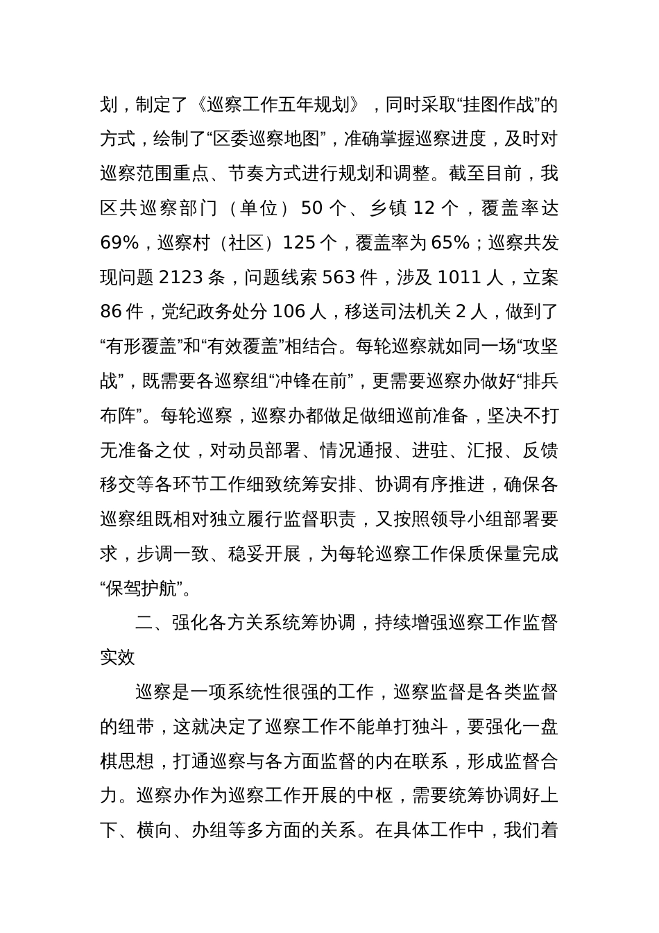 交流发言：如何充分发挥好巡察办的统筹协调职能_第2页