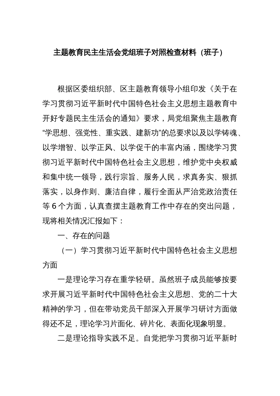 主题教育民主生活会党组班子对照检查材料（班子）_第1页