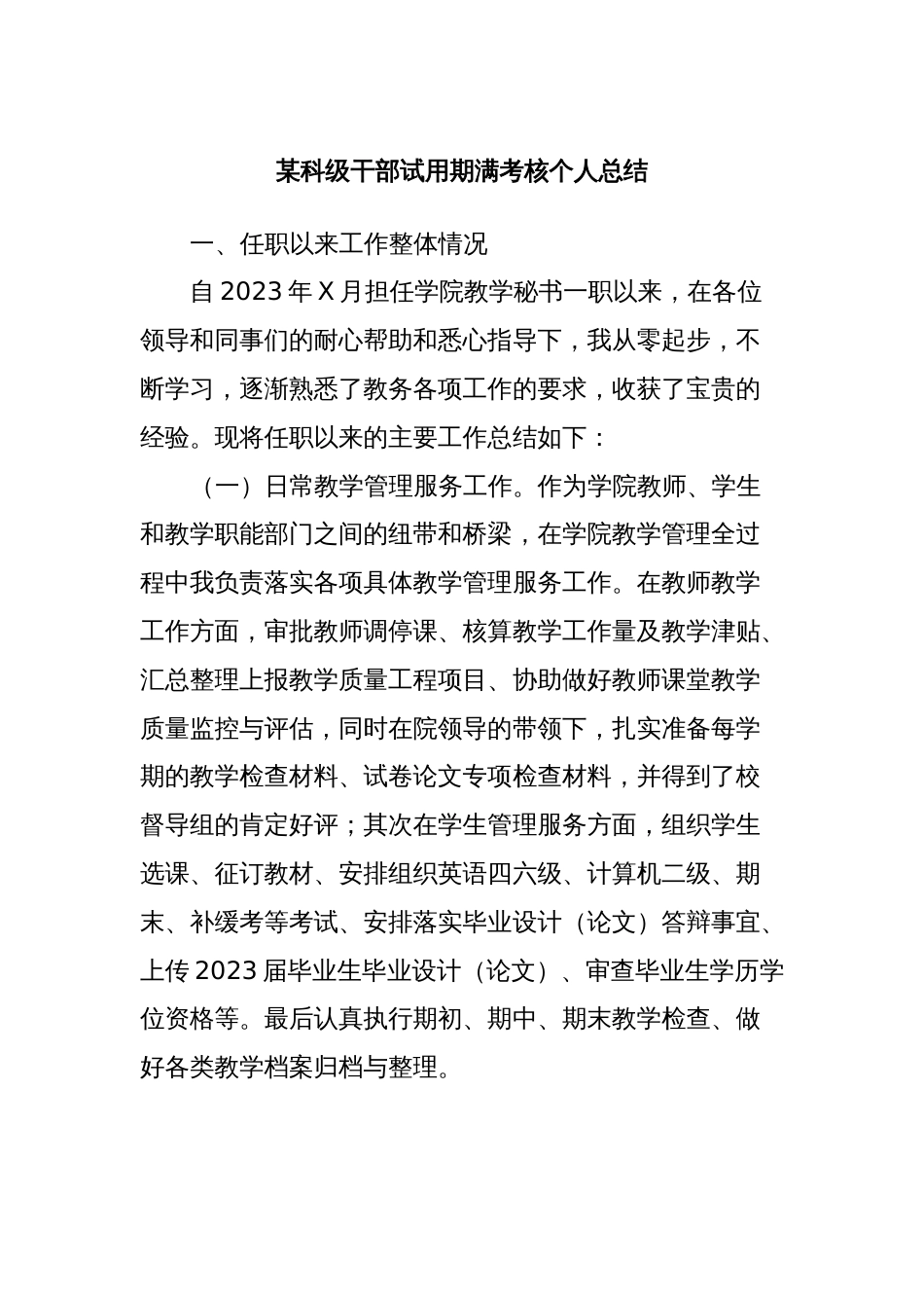 某科级干部试用期满考核个人总结_第1页