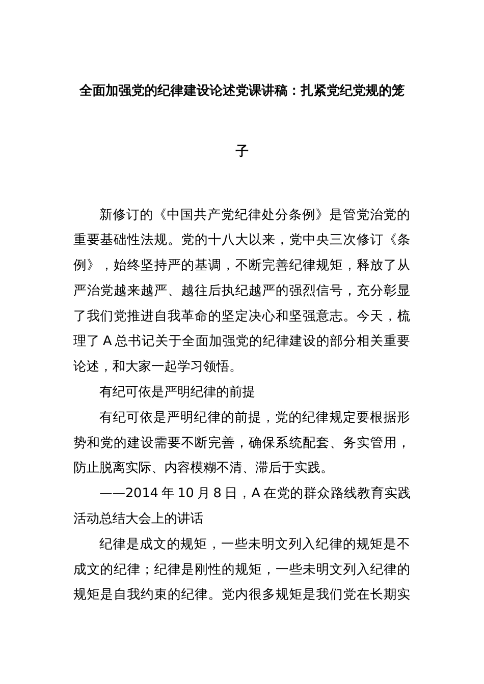 全面加强党的纪律建设论述党课讲稿：扎紧党纪党规的笼子_第1页