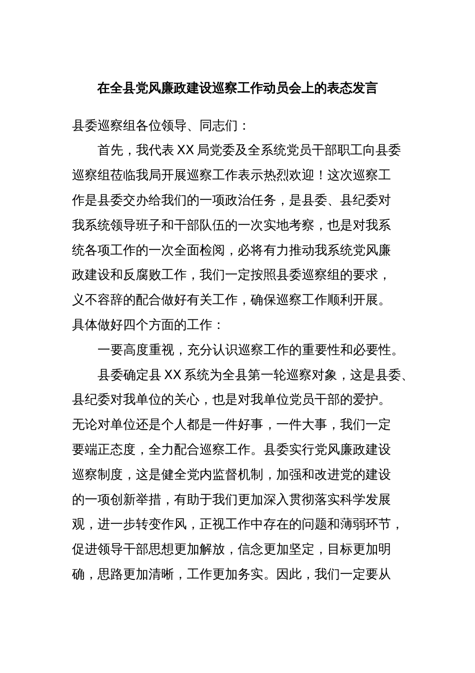 在全县党风廉政建设巡察工作动员会上的表态发言_第1页