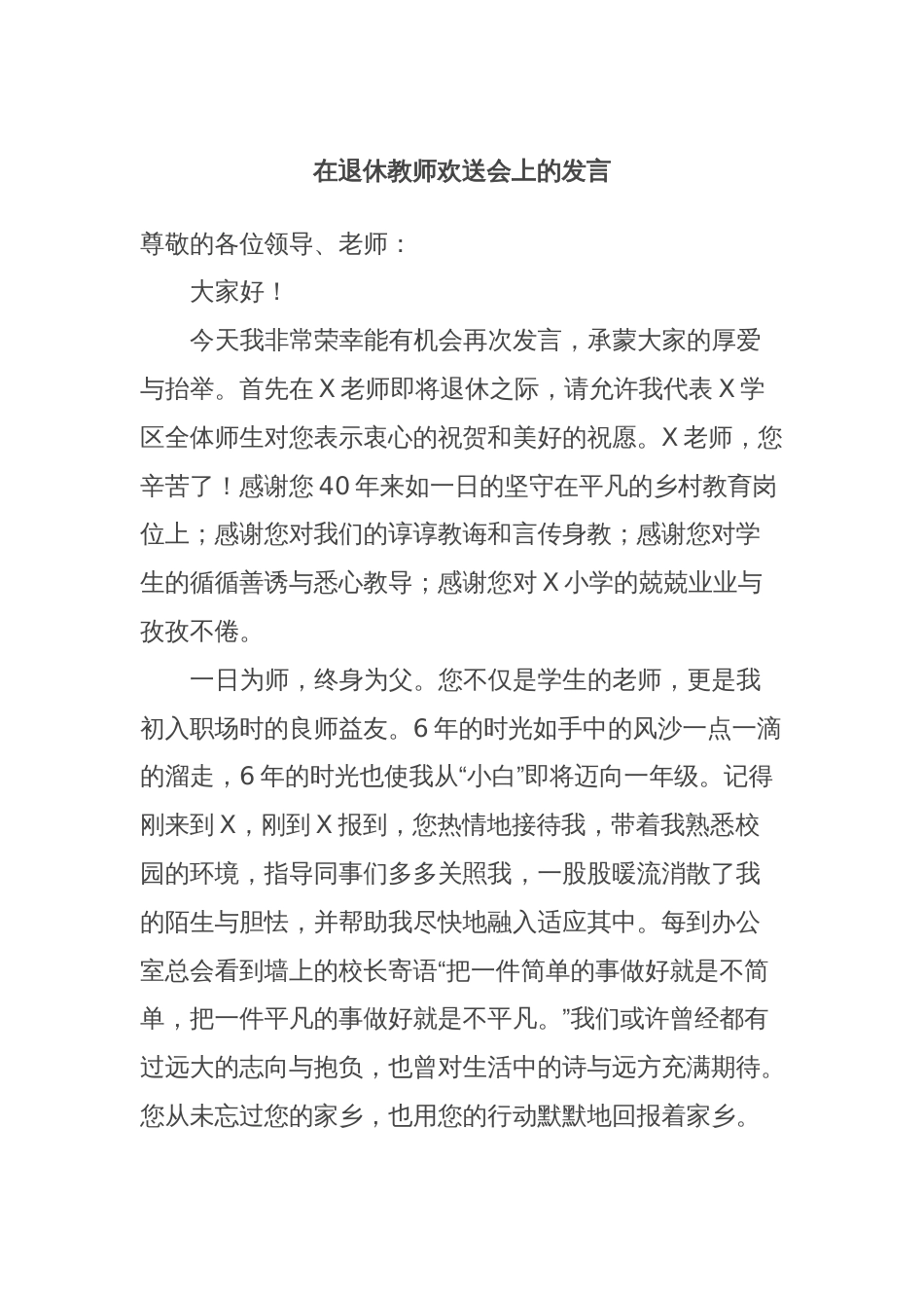 在退休教师欢送会上的发言_第1页