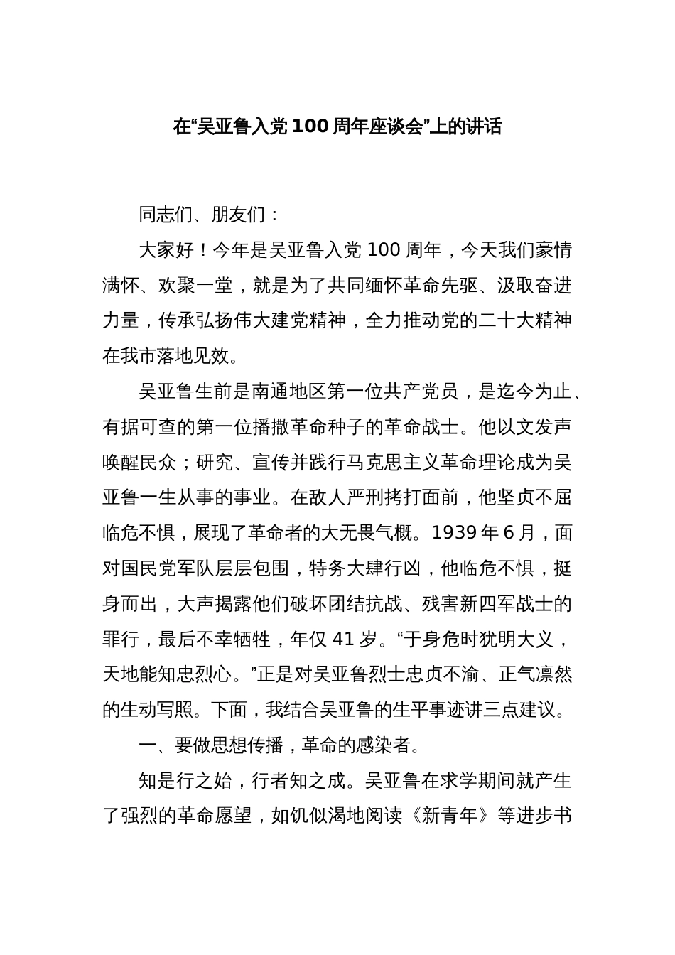 在“吴亚鲁入党100周年座谈会”上的讲话_第1页