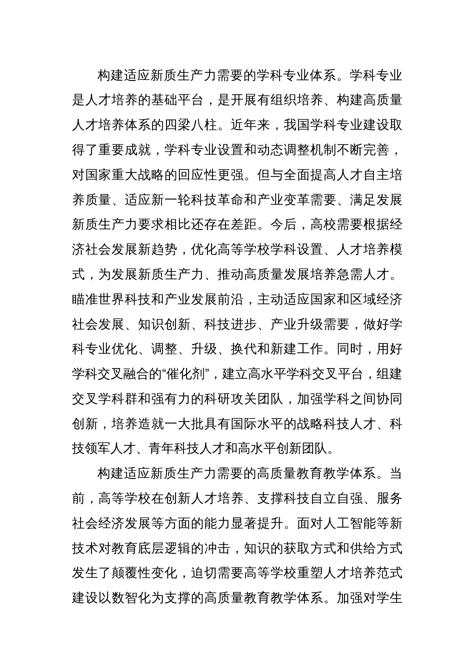 适应新质生产力要求 加快培养拔尖创新人才_第2页