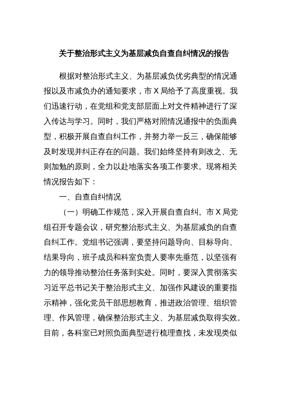 关于整治形式主义为基层减负自查自纠情况的报告_第1页