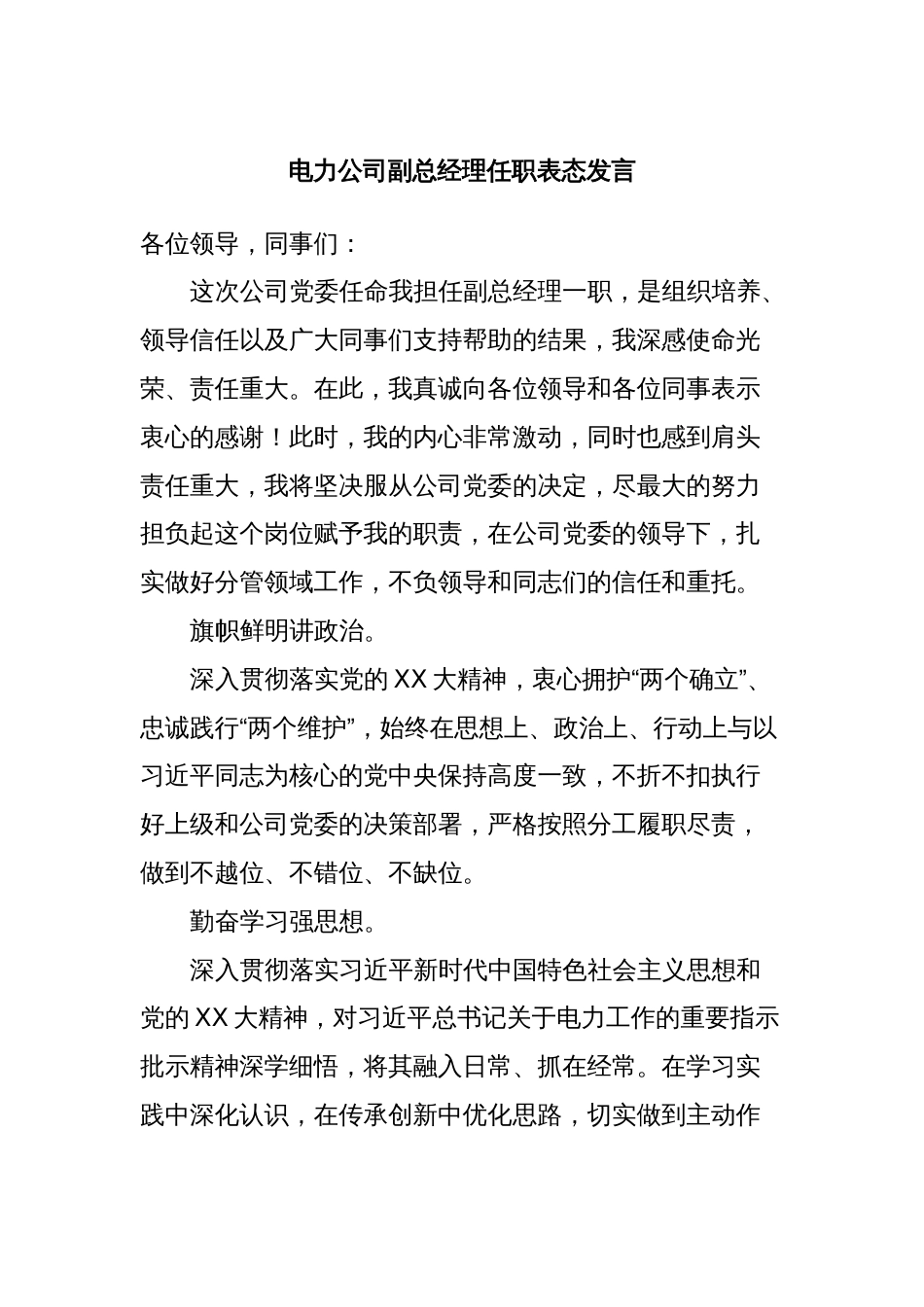 电力公司副总经理任职表态发言_第1页