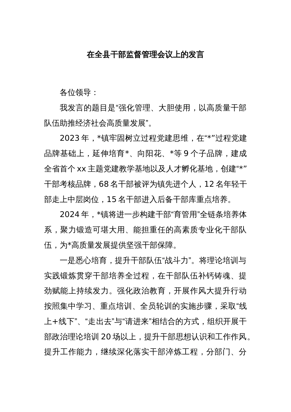 在全县干部监督管理会议上的发言_第1页