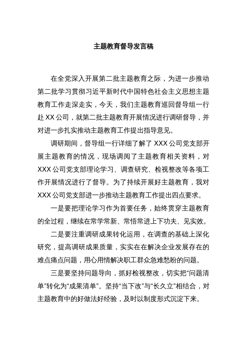 主题教育督导发言稿_第1页