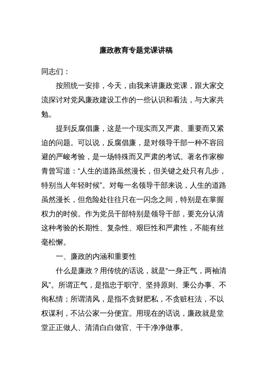 廉政教育专题党课讲稿_第1页