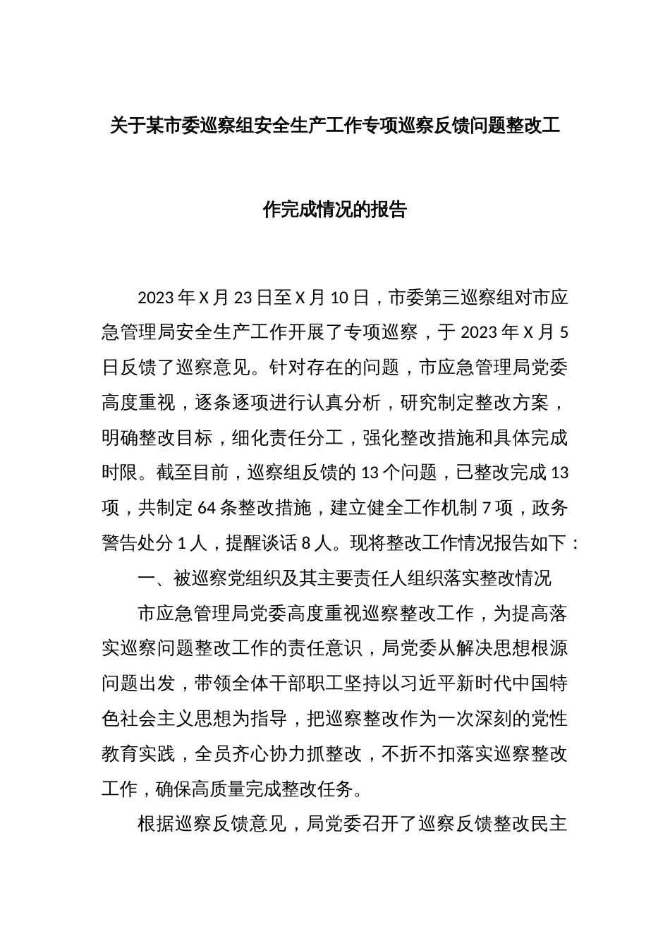 关于某市委巡察组安全生产工作专项巡察反馈问题整改工作完成情况的报告_第1页