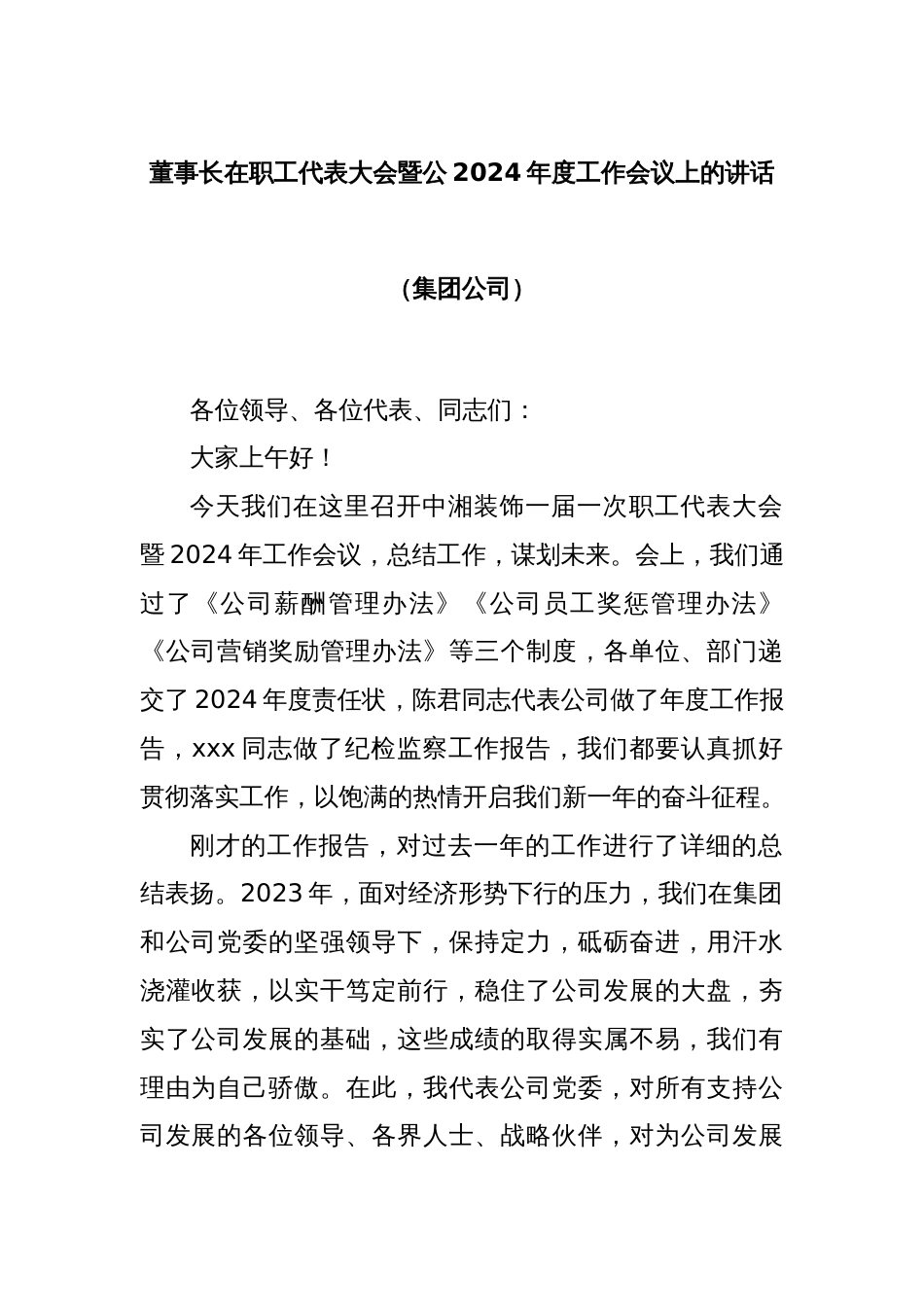 董事长在职工代表大会暨公2024年度工作会议上的讲话（集团公司）_第1页