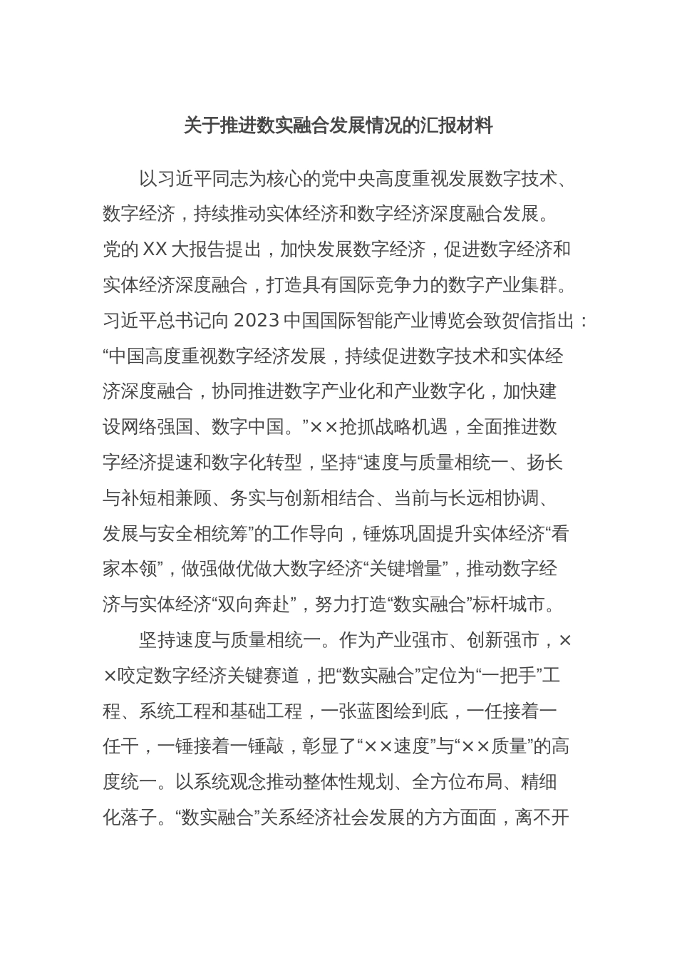 关于推进数实融合发展情况的汇报材料_第1页