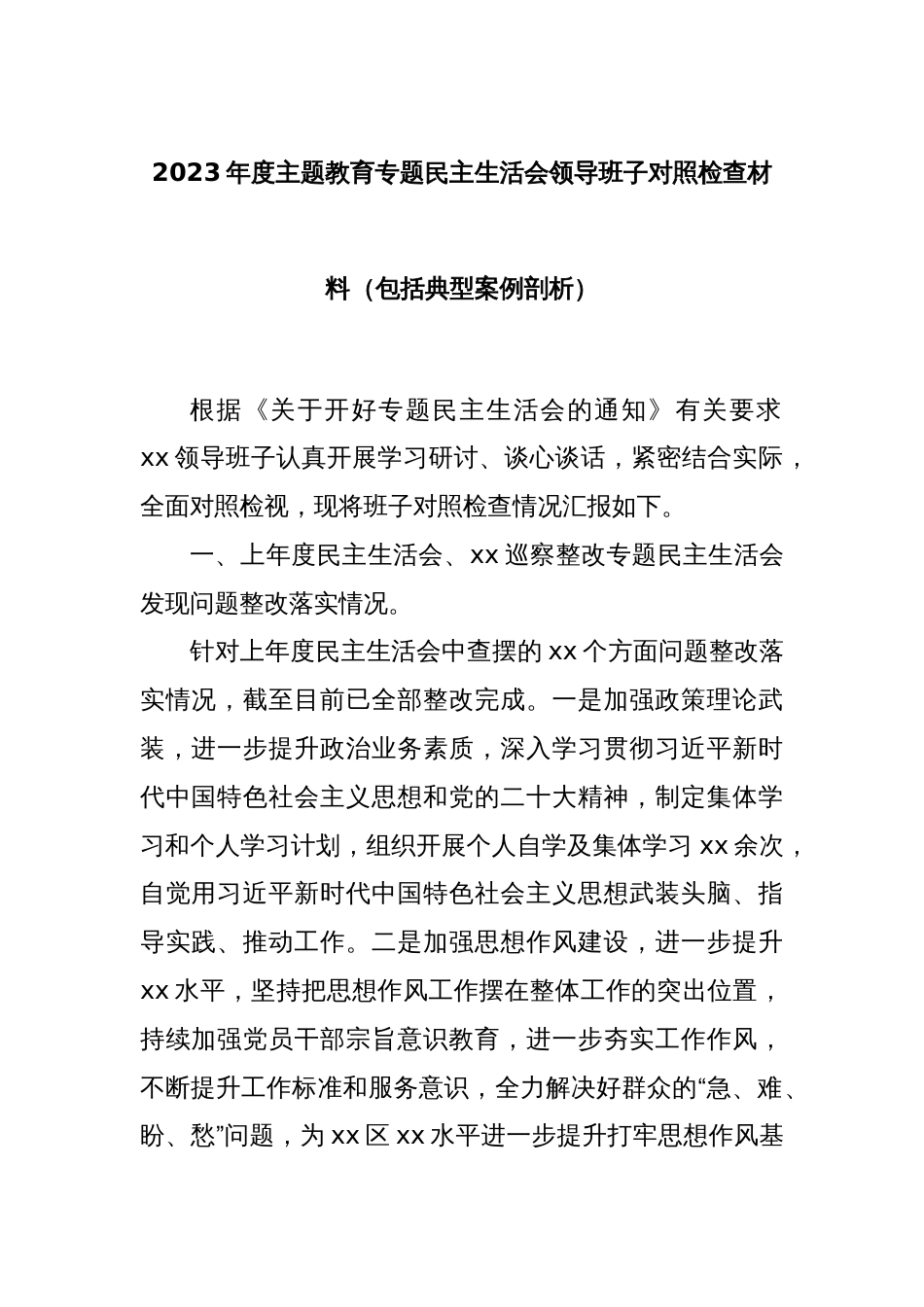 2023年度主题教育专题民主生活会领导班子对照检查材料（包括典型案例剖析）_第1页