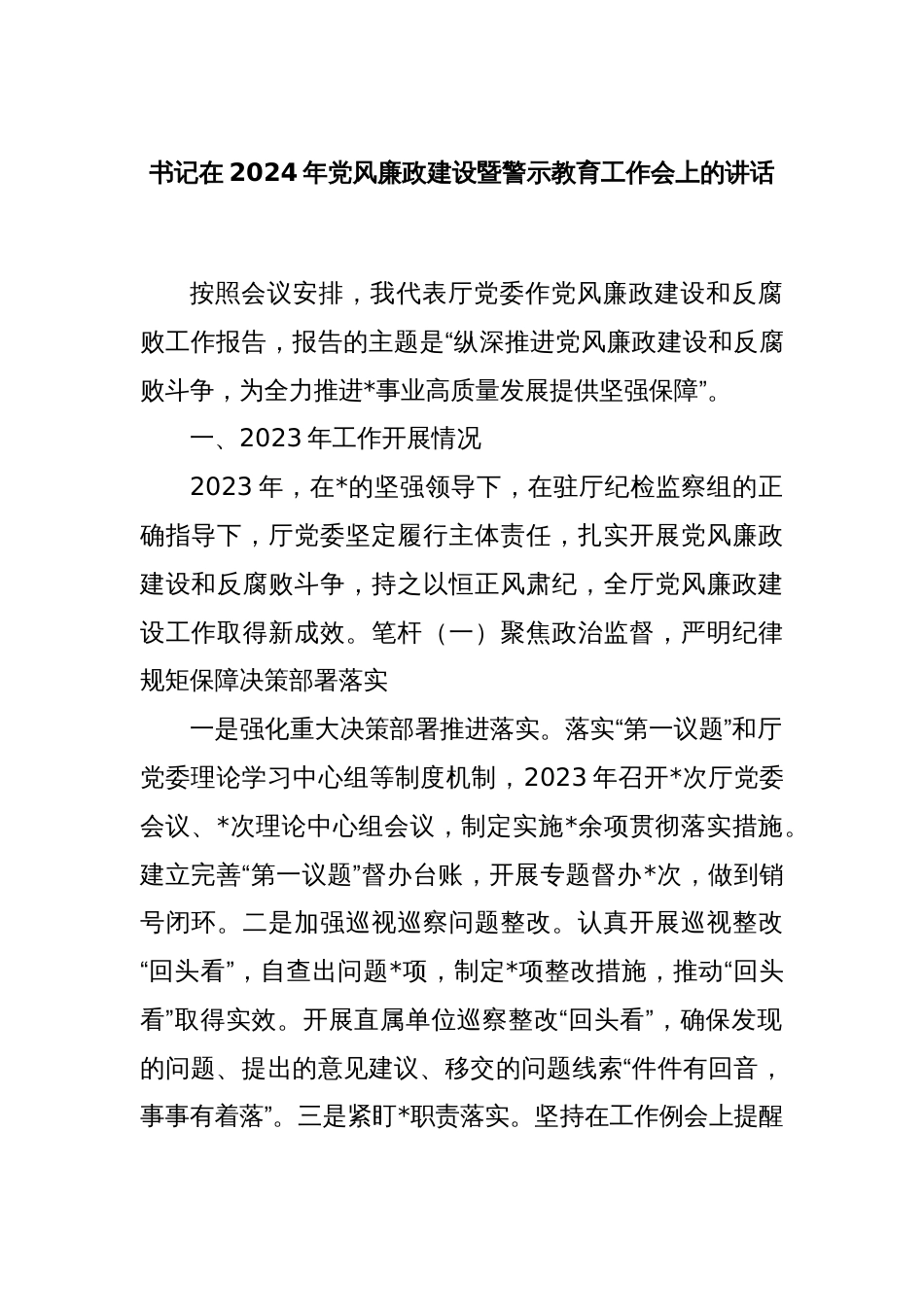 书记在2024年党风廉政建设暨警示教育工作会上的讲话_第1页