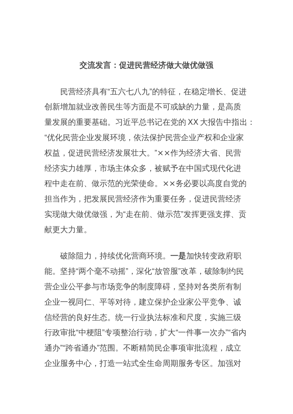 交流发言：促进民营经济做大做优做强_第1页