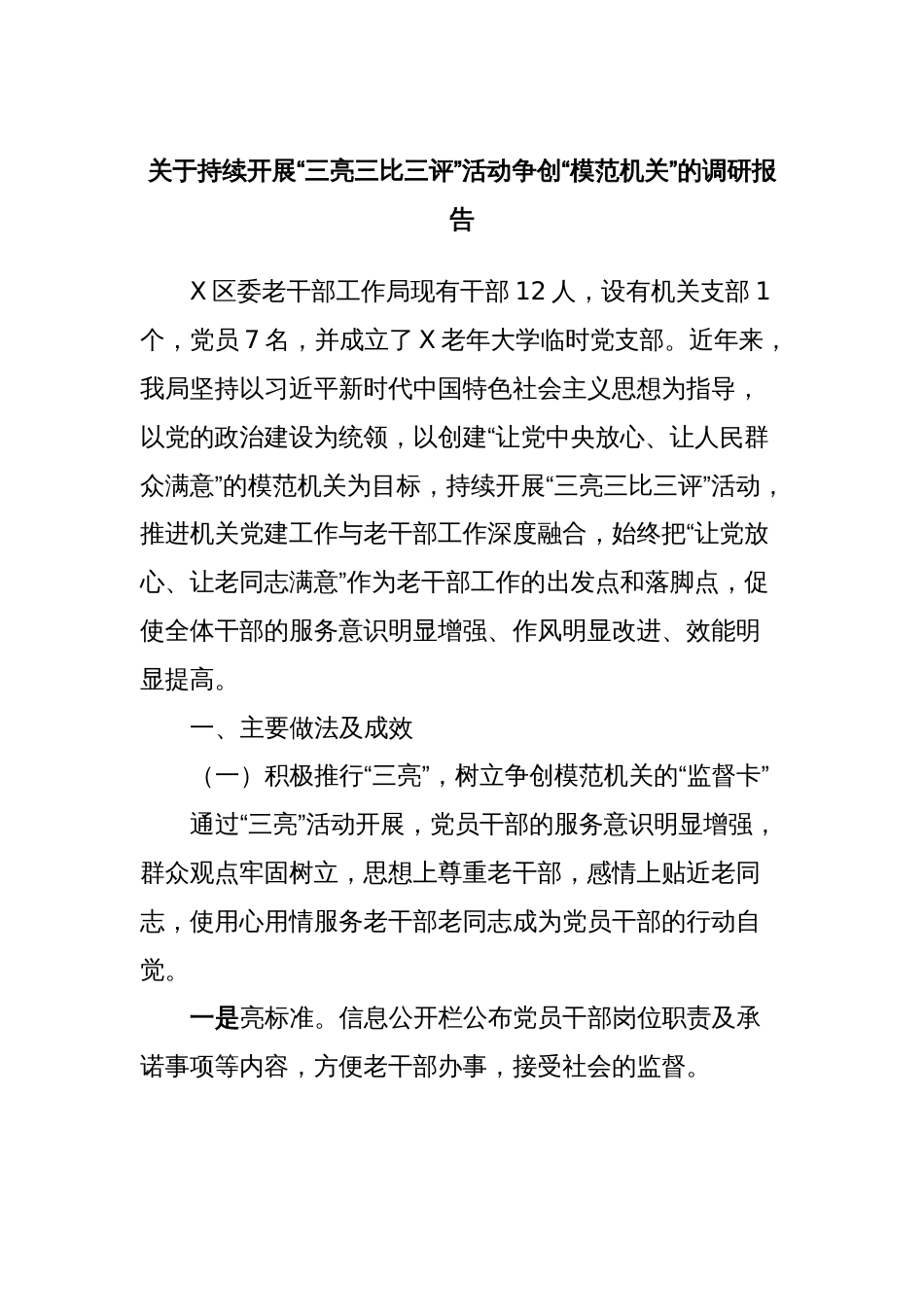 关于持续开展“三亮三比三评”活动争创“模范机关”的调研报告_第1页