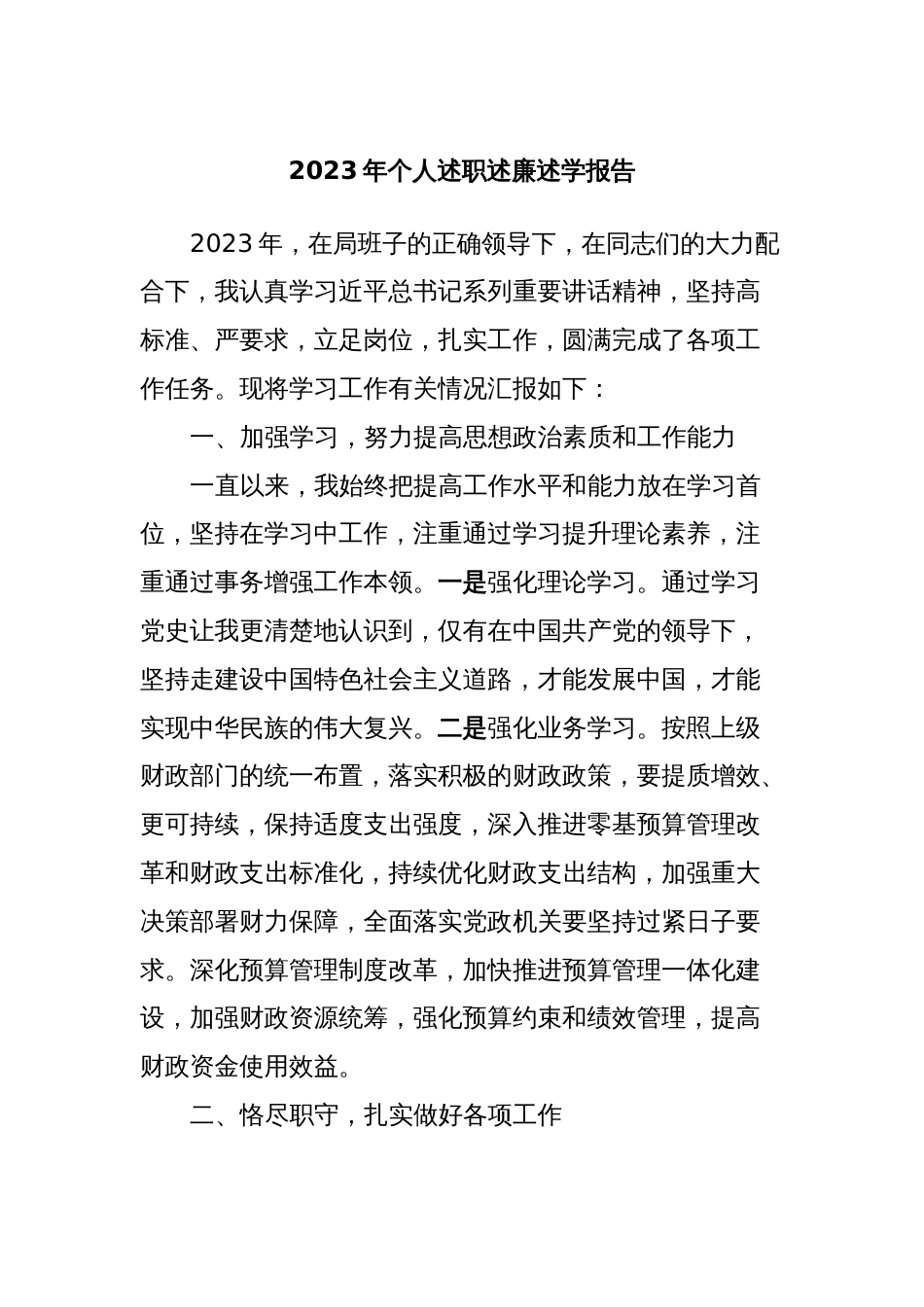 2023年个人述职述廉述学报告_第1页