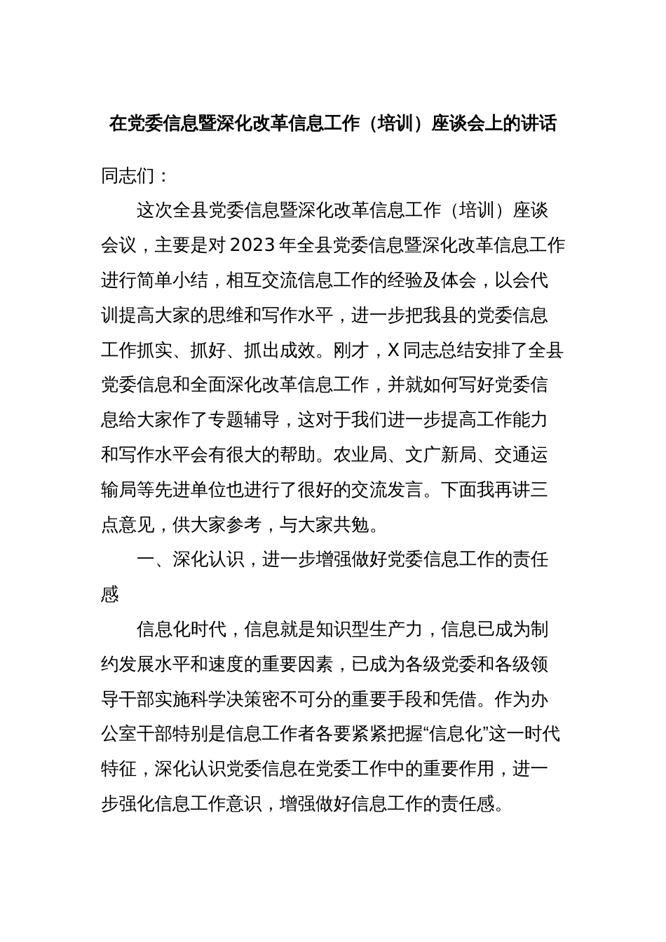 在党委信息暨深化改革信息工作（培训）座谈会上的讲话_第1页