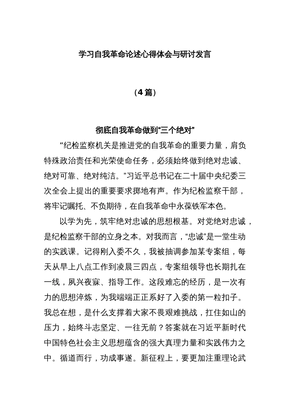 (4篇)学习自我革命论述心得体会与研讨发言_第1页