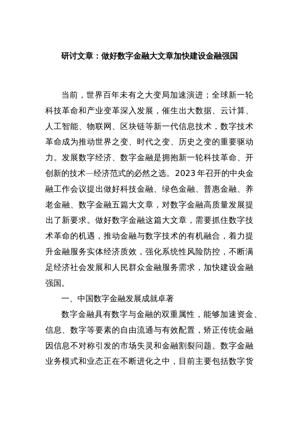 研讨文章：做好数字金融大文章加快建设金融强国_第1页