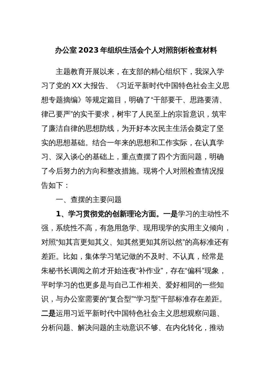 办公室2023年组织生活会个人对照剖析检查材料_第1页