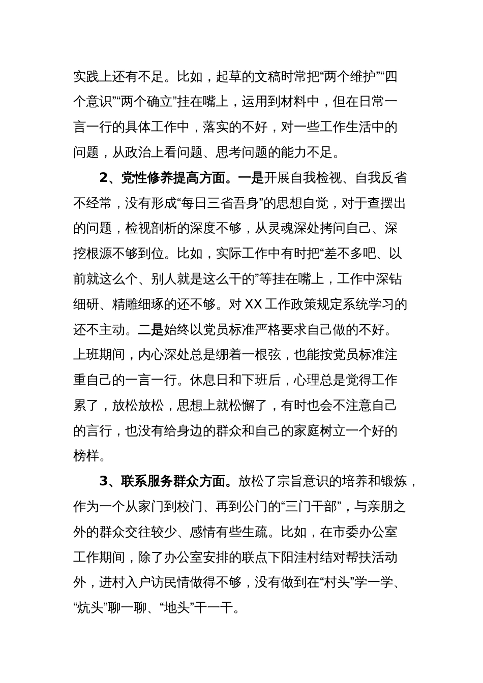 办公室2023年组织生活会个人对照剖析检查材料_第2页
