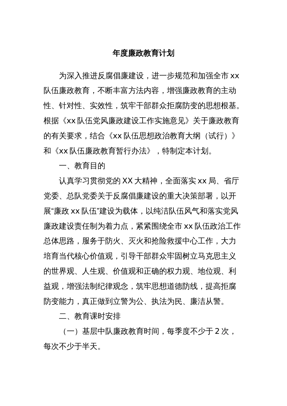 年度廉政教育计划_第1页