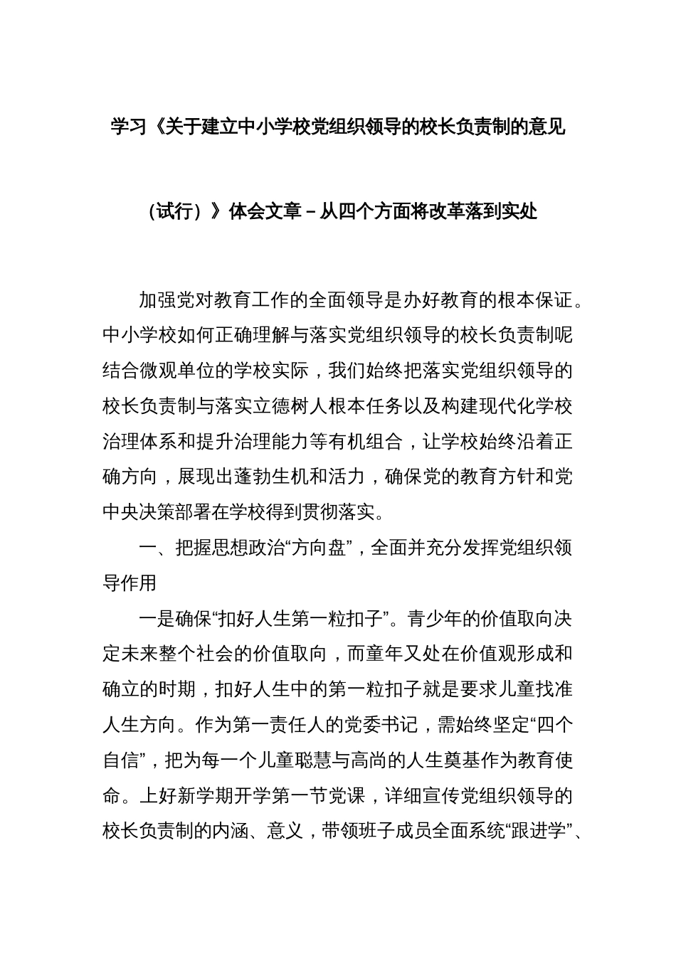 学习《关于建立中小学校党组织领导的校长负责制的意见（试行）》体会文章－从四个方面将改革落到实处_第1页