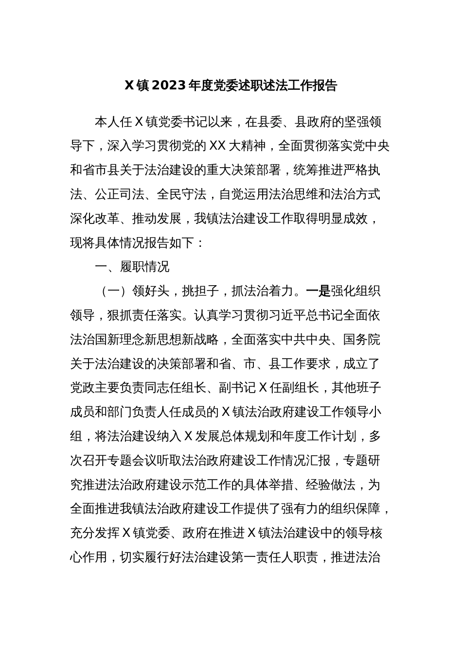 X镇2023年度党委述职述法工作报告_第1页