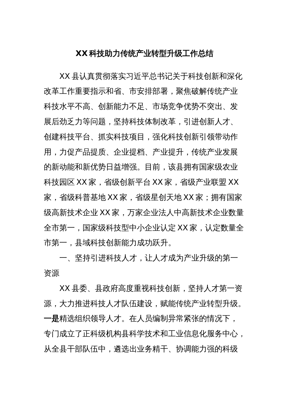 XX科技助力传统产业转型升级工作总结_第1页