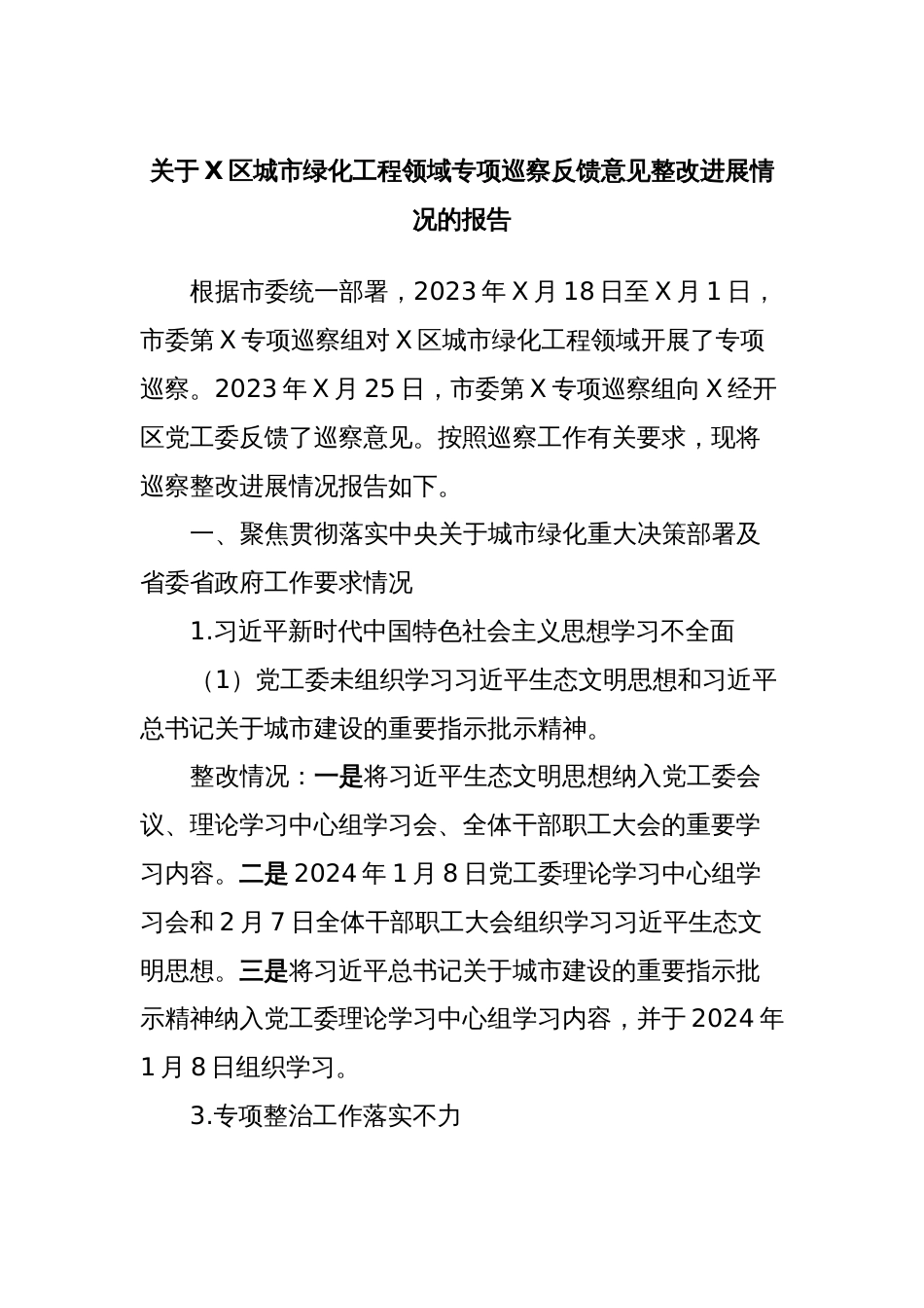 关于X区城市绿化工程领域专项巡察反馈意见整改进展情况的报告_第1页