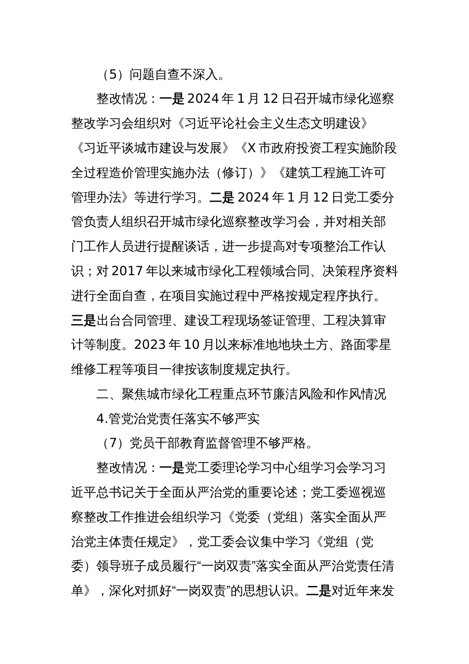 关于X区城市绿化工程领域专项巡察反馈意见整改进展情况的报告_第2页