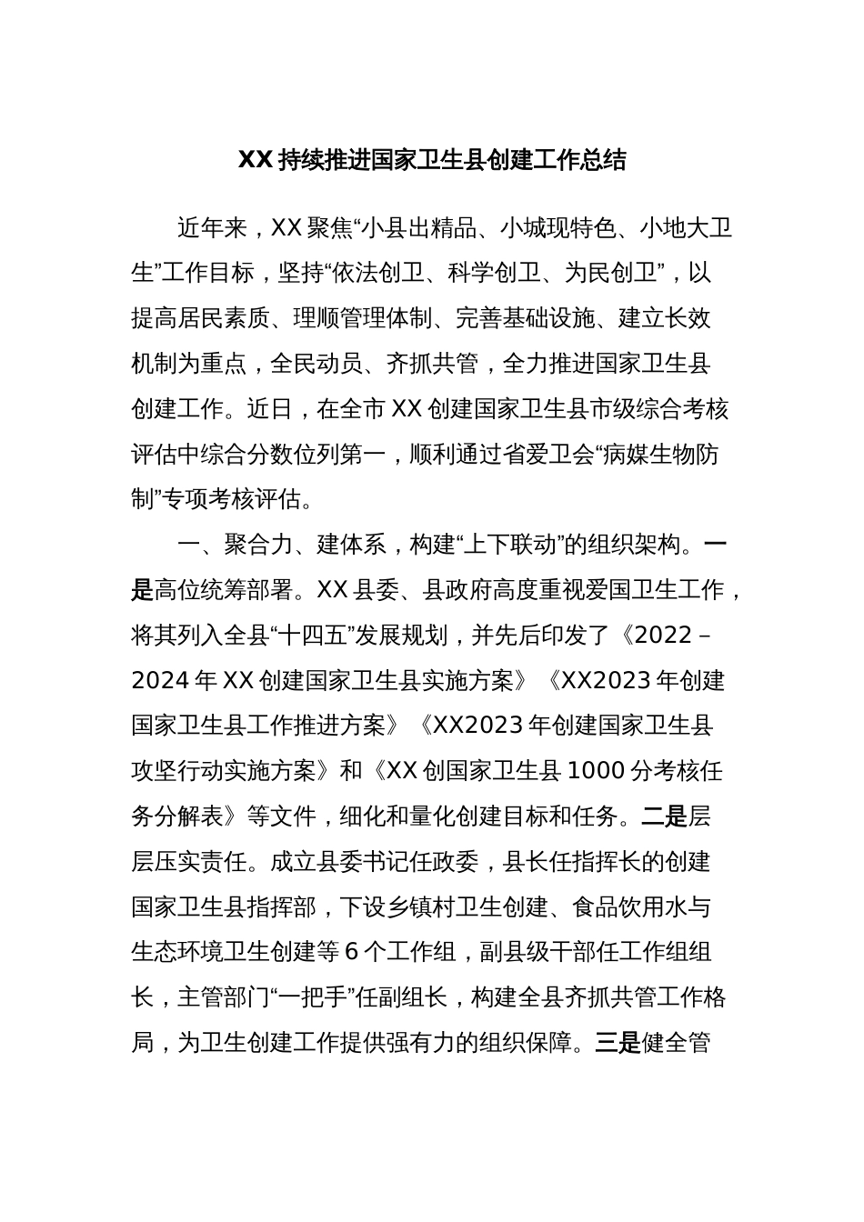 XX持续推进国家卫生县创建工作总结_第1页