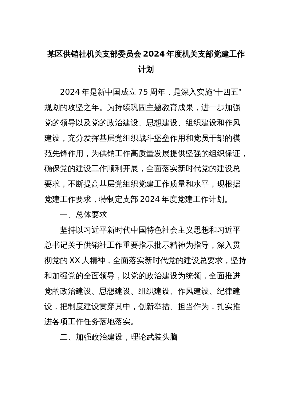 某区供销社机关支部委员会2024年度机关支部党建工作计划_第1页