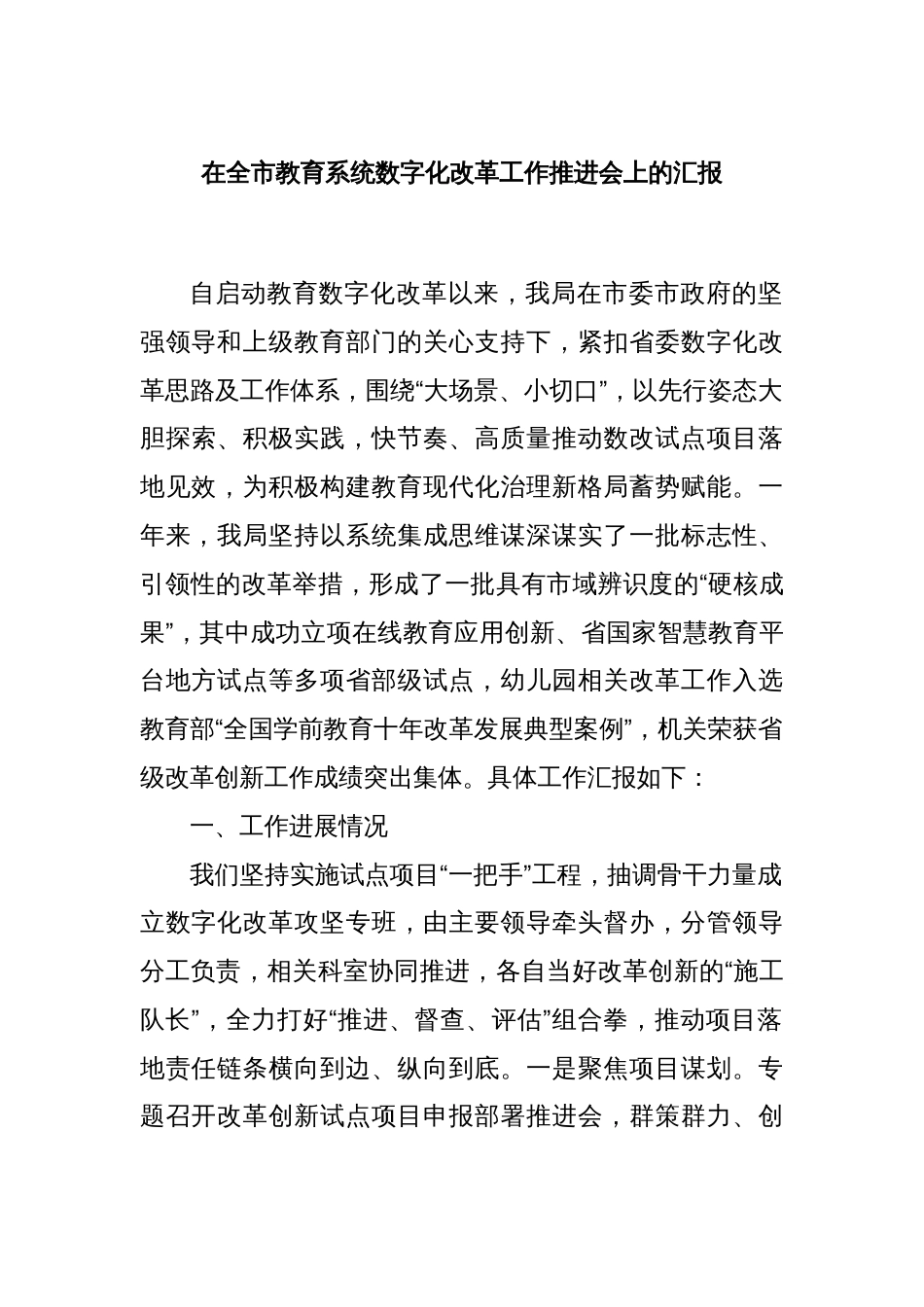 在全市教育系统数字化改革工作推进会上的汇报_第1页