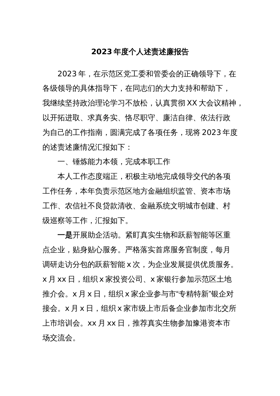 2023年度个人述责述廉报告_第1页