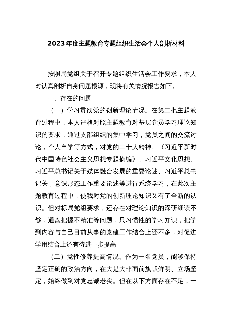 2023年度主题教育专题组织生活会个人剖析材料_第1页