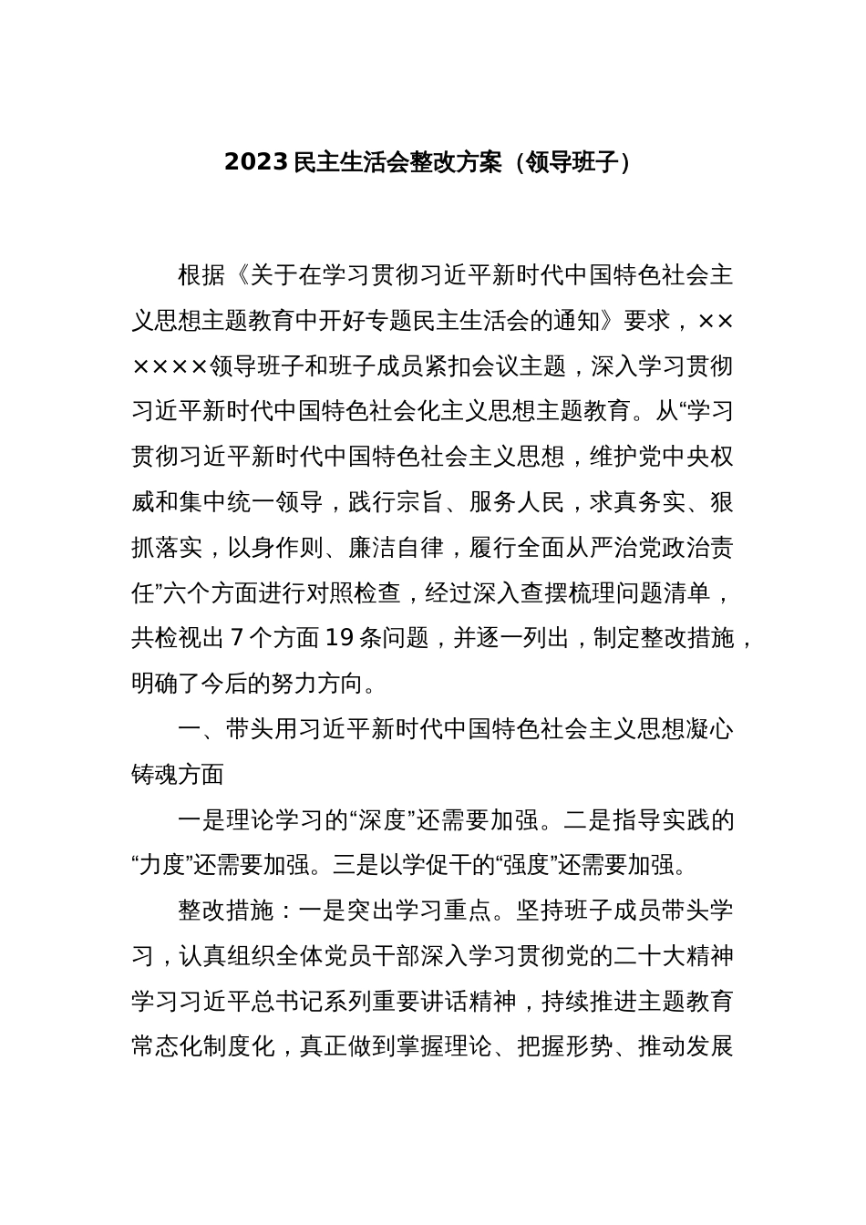 2023民主生活会整改方案（领导班子）_第1页