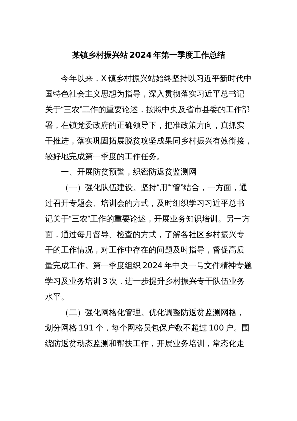 某镇乡村振兴站2024年第一季度工作总结_第1页