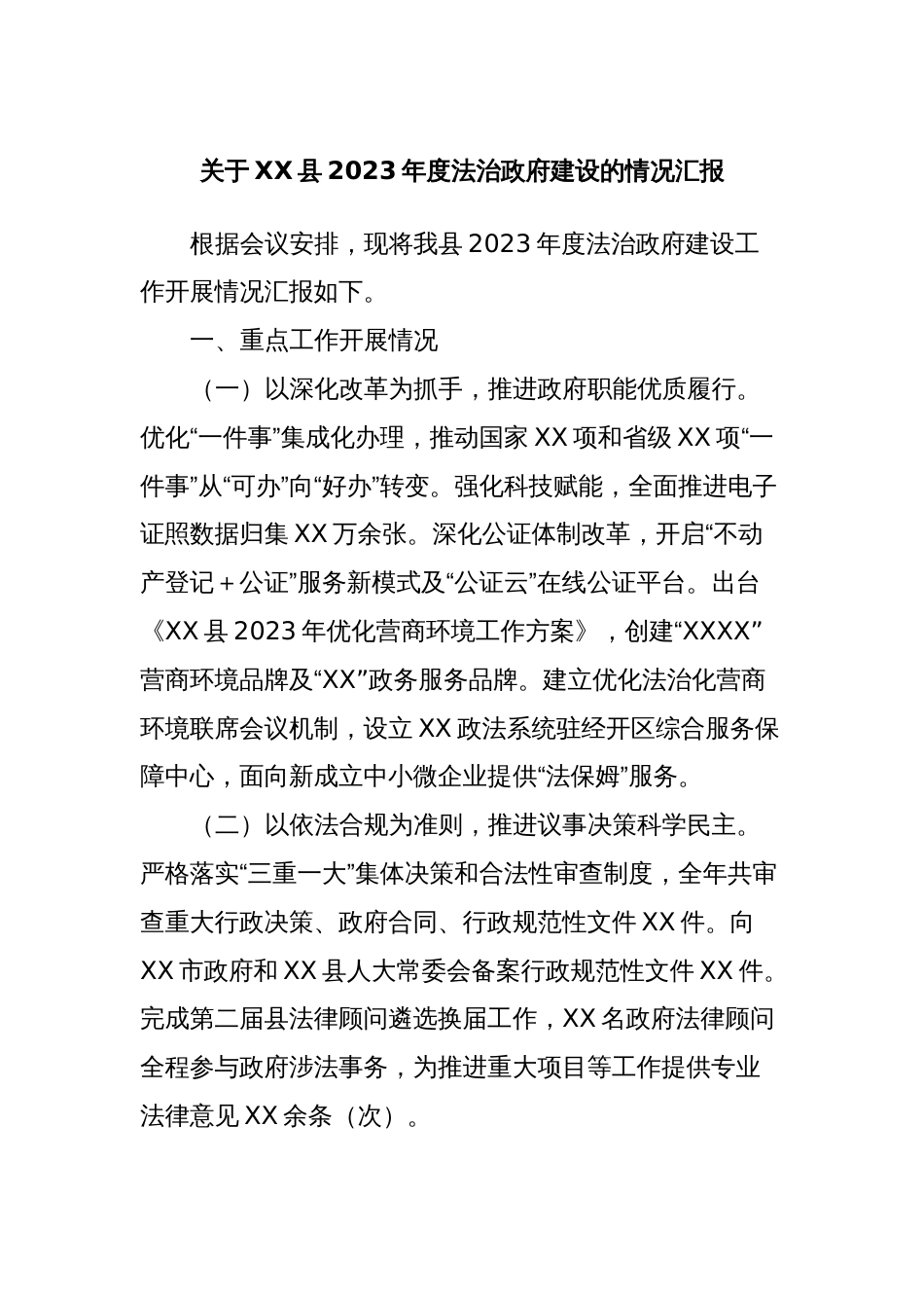 关于XX县2023年度法治政府建设的情况汇报_第1页