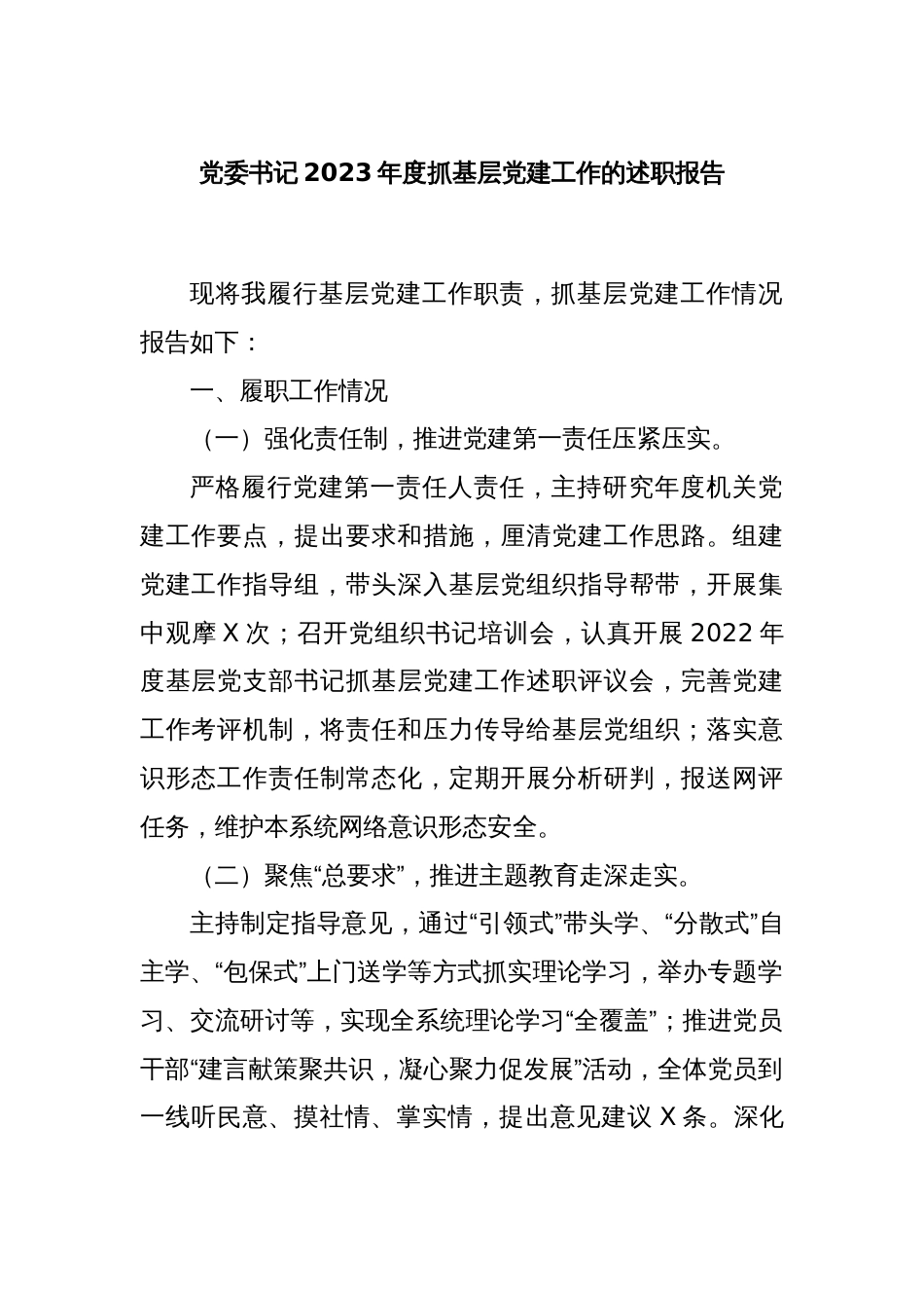 党委书记2023年度抓基层党建工作的述职报告_第1页