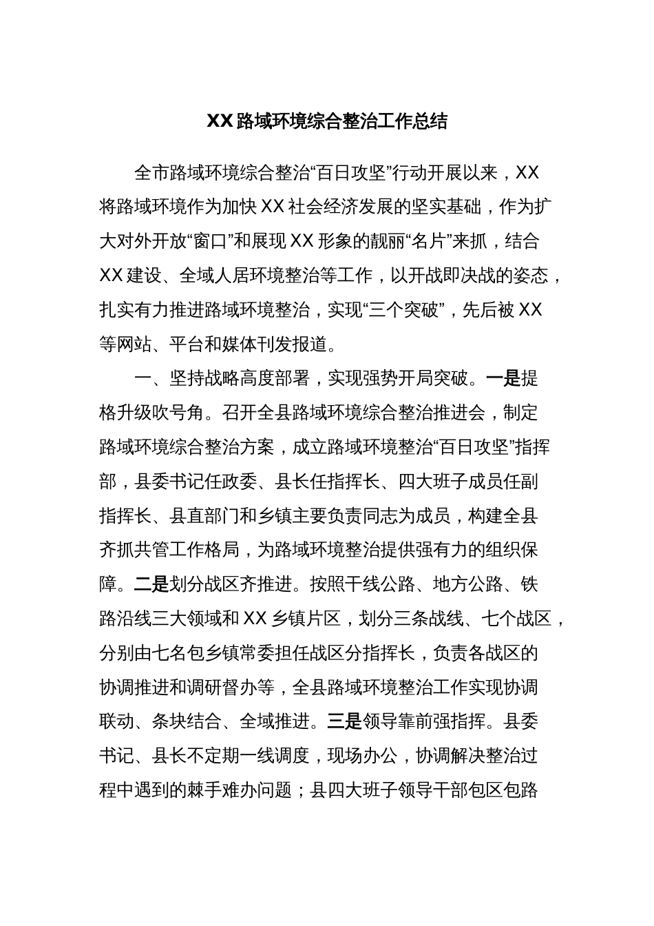 XX路域环境综合整治工作总结_第1页